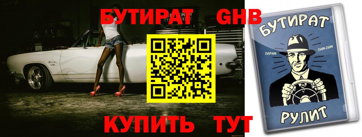 Солнечногорск  Бутират бутандиол  Бутират  Вход с VPN 
