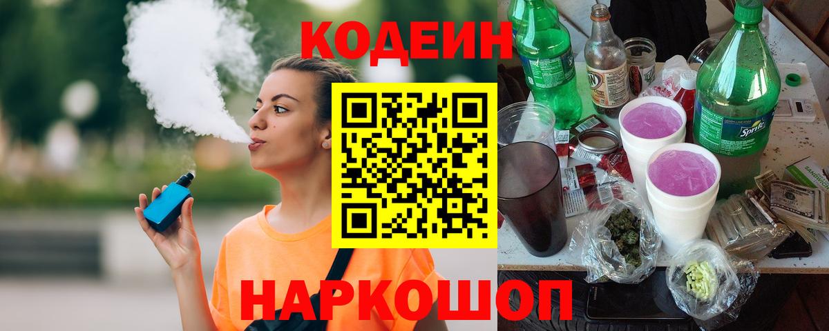 Кодеин напиток Lean (лин)  Codein Purple Drank  Вход с VPN  Солнечногорск 